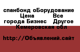 спанбонд оБорудование  › Цена ­ 100 - Все города Бизнес » Другое   . Кемеровская обл.